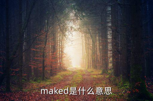 maked是什么意思