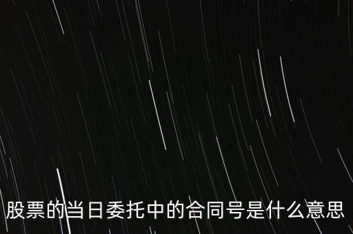 股票賣出合同號什么意思，股票的當日委托中的合同號是什么意思