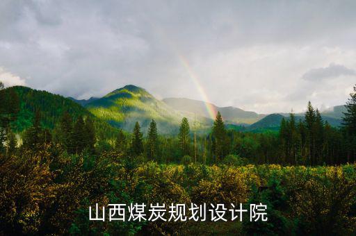 山西姚家山煤礦是什么單位設(shè)計(jì)的，山西省屬五大煤炭集團(tuán)