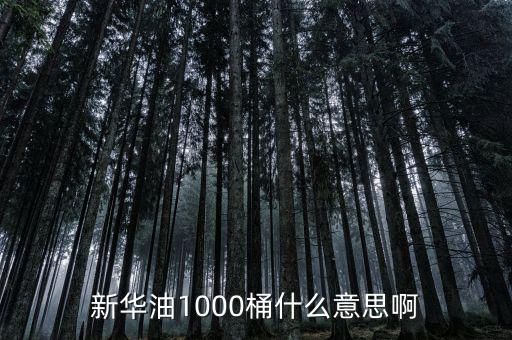 東南油1000桶是什么，什么是千桶日