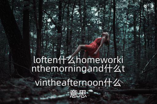 loften是什么意思，loften是什么意思