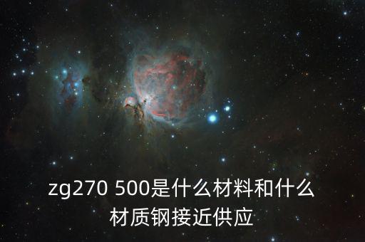 什么叫弱箱體，zg270 500是什么材料和什么材質(zhì)鋼接近供應