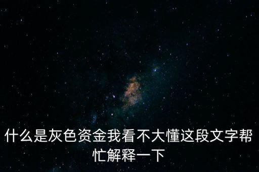 什么是灰色資金我看不大懂這段文字幫忙解釋一下