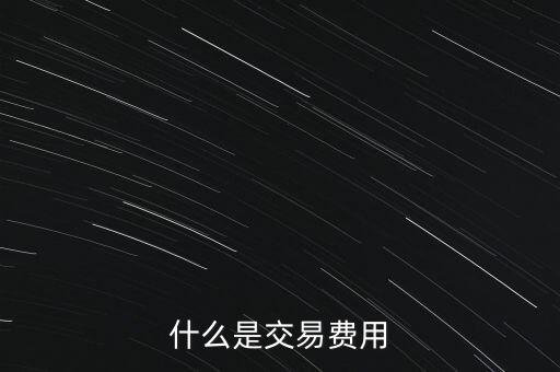 什么是交易過戶費，什么是交易費用