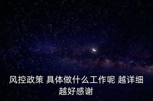 風(fēng)控是做什么的，什么叫風(fēng)控