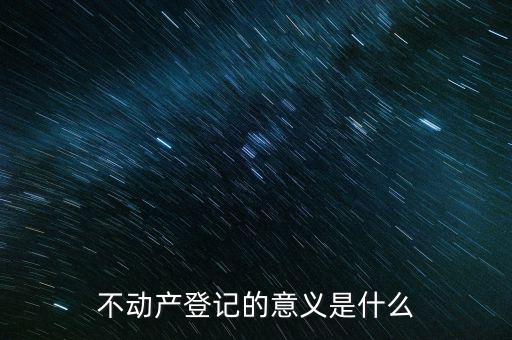 不動產登記的意義是什么