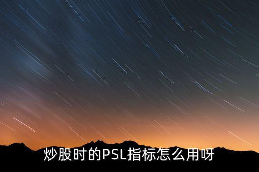 央行psl是什么，psl是什么意思