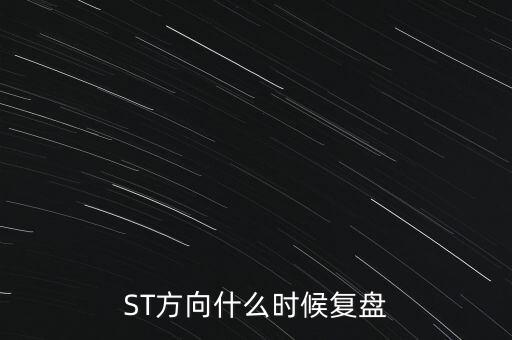 ST方向什么時(shí)候復(fù)盤