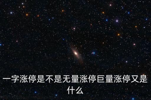 一字漲停是不是無量漲停巨量漲停又是什么