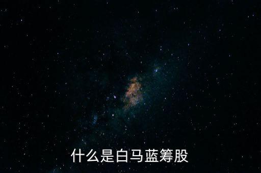 什么是白馬藍籌股