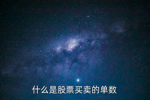 股票單數(shù)是什么意思，什么是股票買賣的單數(shù)