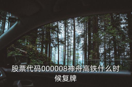 000008什么時候復牌，中國南北車合并方案什么時間能獲批