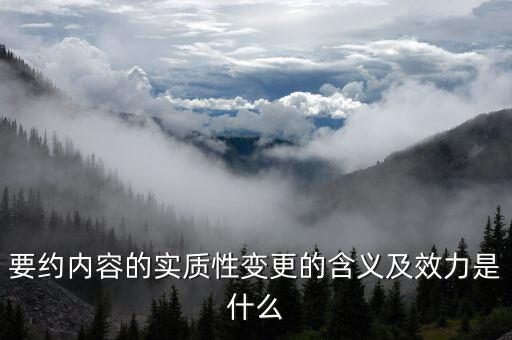 什么是實(shí)質(zhì)性違約，請(qǐng)問(wèn)什么是合同法規(guī)定的實(shí)質(zhì)性違約的概念謝謝