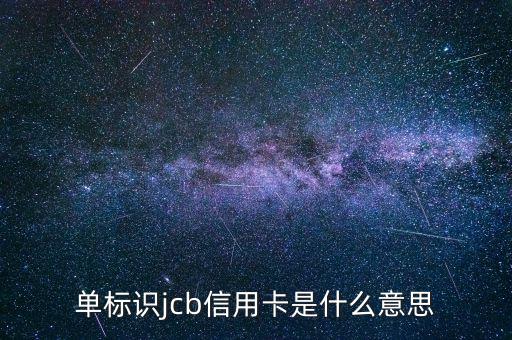 光大jcb信用卡是什么，單標(biāo)識jcb信用卡是什么意思