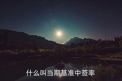 什么叫當期基準中簽率