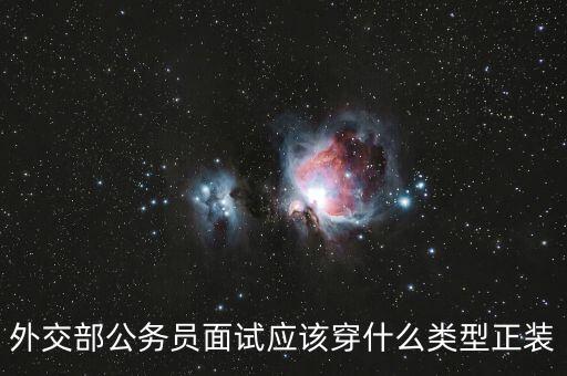 外交部公務(wù)員面試應(yīng)該穿什么類型正裝