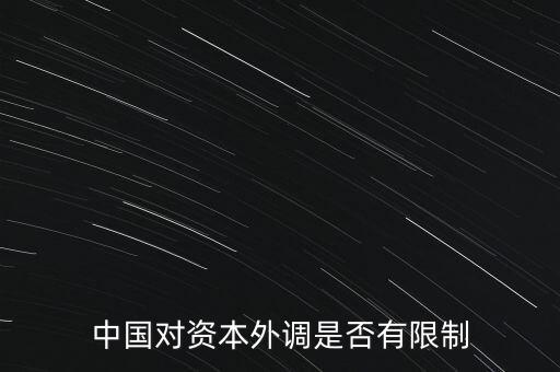 什么是資本外調(diào)，外調(diào)材料是什么意思