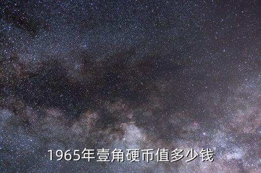 1965年壹角硬幣值多少錢