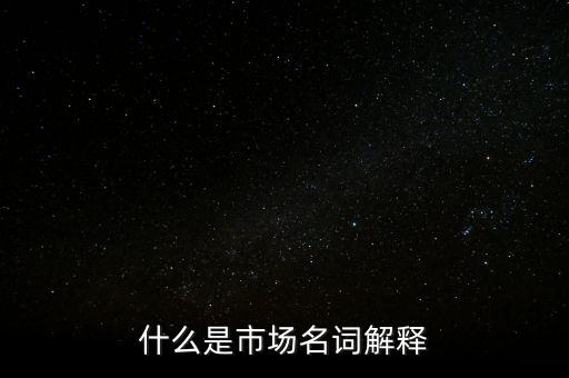 什么是程序化交易，什么是市場(chǎng)名詞解釋