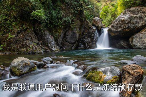 聯(lián)通凍結(jié)預存款是什么意思，我是聯(lián)通用戶想問下什么是凍結(jié)預存款