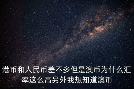 澳元為什么，澳幣匯率為什么這么低