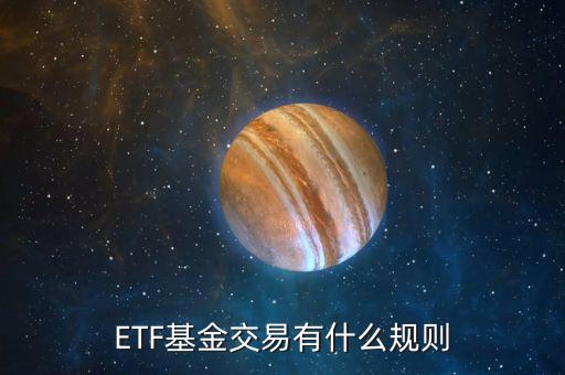 ETF基金交易有什么規(guī)則