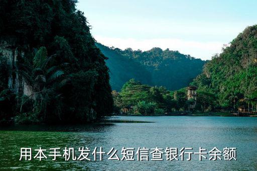 用本手機發(fā)什么短信查銀行卡余額