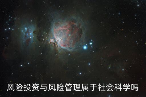 風(fēng)險(xiǎn)投資與風(fēng)險(xiǎn)管理屬于社會科學(xué)嗎