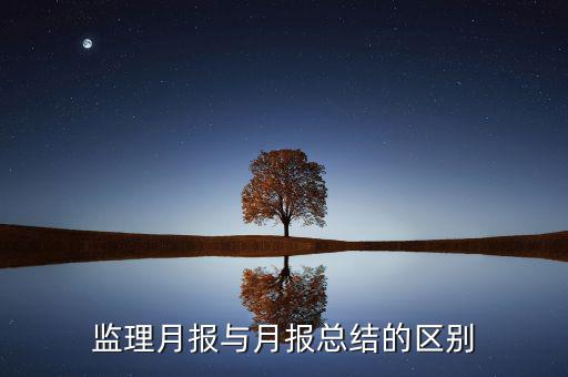 監(jiān)理月報與月報總結的區(qū)別