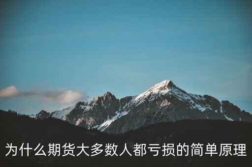 為什么期貨大多數(shù)人都虧損的簡(jiǎn)單原理