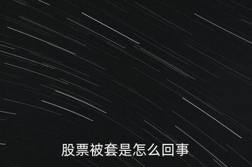 股票為什么被套，股票被套的原因