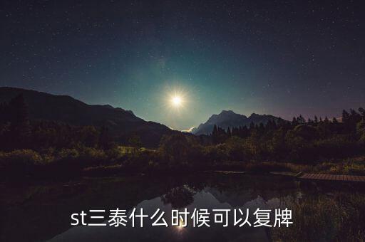 st三泰什么時(shí)候可以復(fù)牌