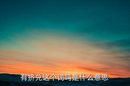 有擠兌這個(gè)詞嗎是什么意思