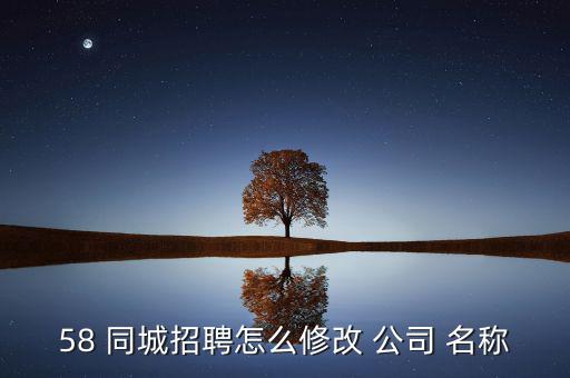 58同城怎么搜索公司名稱(chēng),58同城如何在百度搜索中找到正文