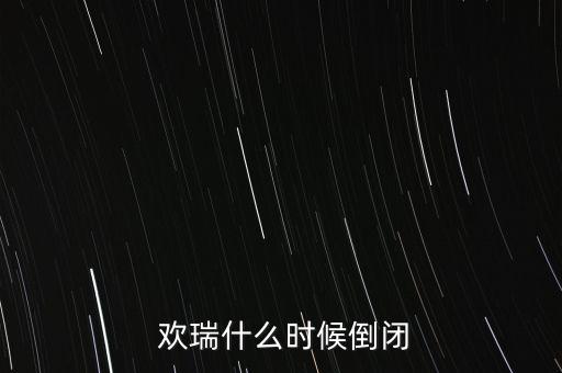 歡瑞世紀(jì)游戲怎么樣,歡瑞世紀(jì)報名年齡:16歲以上男女