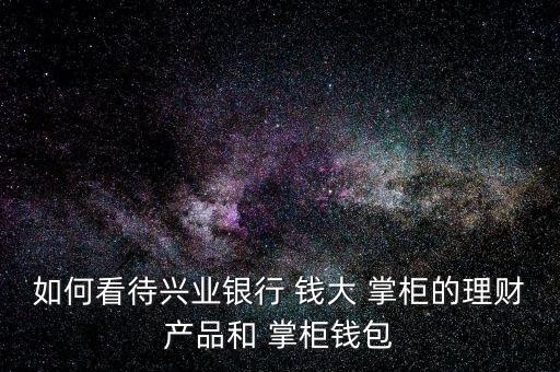 錢大掌柜收益怎么算,錢大掌柜的理財規(guī)劃