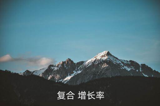 股市每股復(fù)合增長(zhǎng)率怎么看,復(fù)合增長(zhǎng)率計(jì)算年份為1年