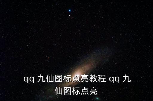  qq 九仙圖標(biāo)點亮教程 qq 九仙圖標(biāo)點亮