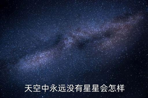 信陽星天空怎么樣,大熊座尋北!五顆亮星都要用!