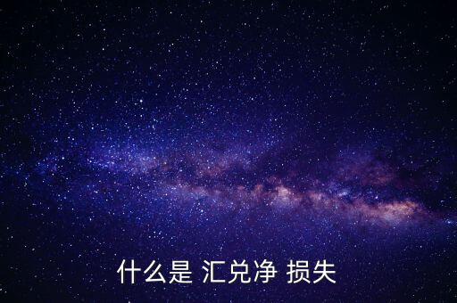 匯兌損失怎么回事,匯兌外幣交易損益8.8萬元人民幣