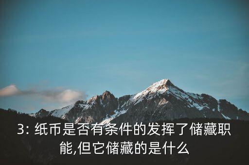 3: 紙幣是否有條件的發(fā)揮了儲藏職能,但它儲藏的是什么