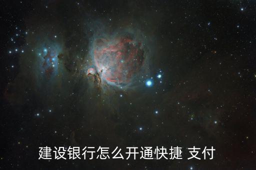 建設銀行怎么開通快捷 支付