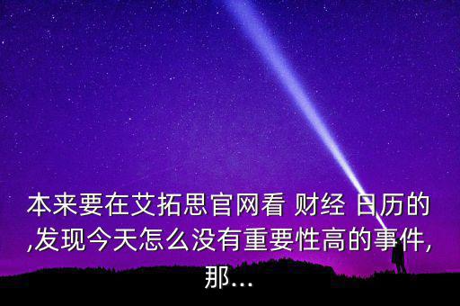 怎么看財經(jīng)日歷,我建議你看看影響外匯市場的前20大經(jīng)濟指標