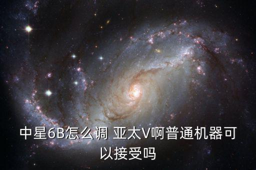 亞太V號怎么收,新加坡人收到中興6b和亞洲3s