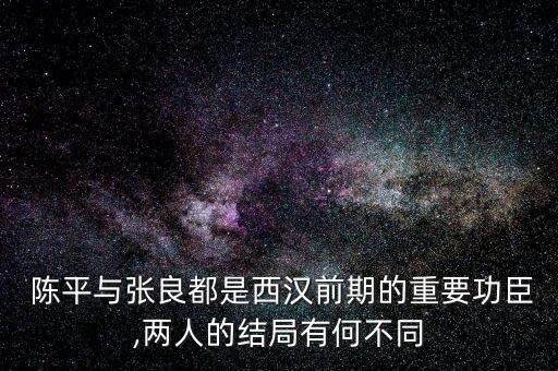 陳平怎么死的,劉邦身邊謀士張亮排名第一平安排第二