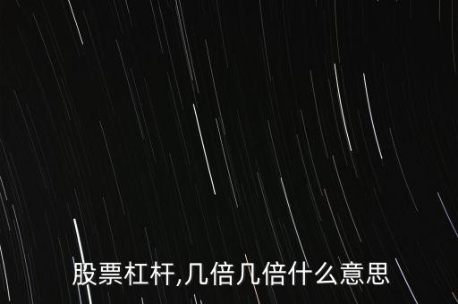  股票杠桿,幾倍幾倍什么意思