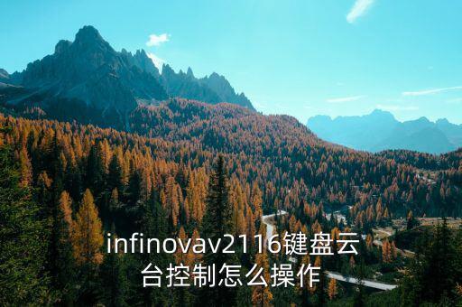  infinovav2116鍵盤云臺(tái)控制怎么操作