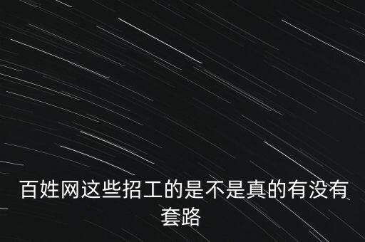 百姓特供網(wǎng)怎么樣,招聘網(wǎng)站都是假的!真實存在但不可信!