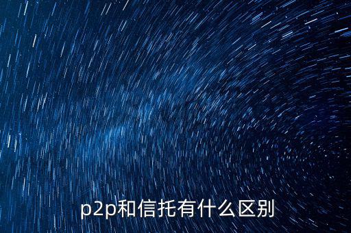 p2p怎么繳稅,第三方支付平臺和網(wǎng)絡(luò)消費(fèi)者的區(qū)別