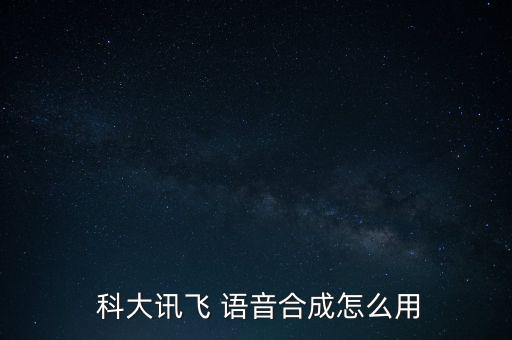  科大訊飛 語(yǔ)音合成怎么用